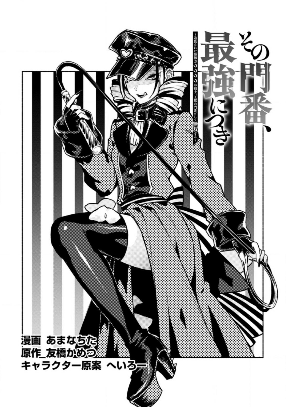 Sono Monban, Saikyou Nitsuki: Tsuihou Sareta Bougyo Ryoku 9999 no Senshi, Outo no Monban Toshite Musou Suru – Chapter 18 page 1