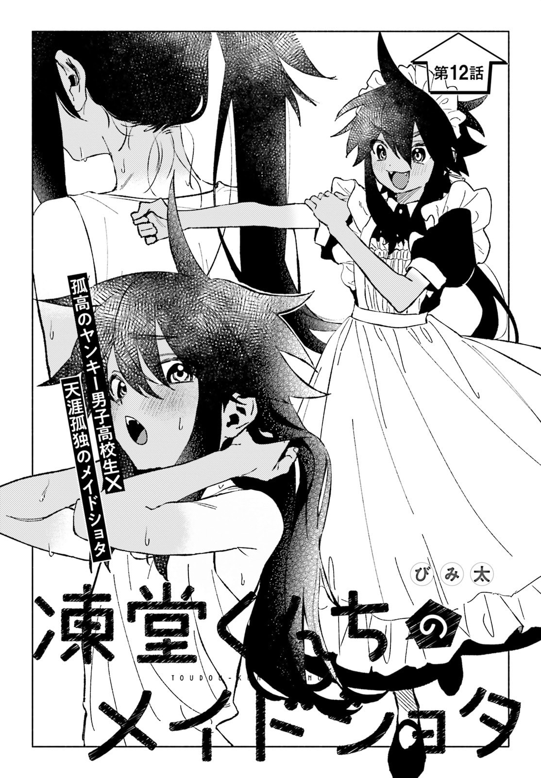 Toudou-kun Chi no Maid Shota – Chapter 12 page 0