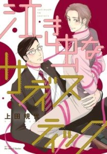 Nakimushi na Sadistic – Chapter 2