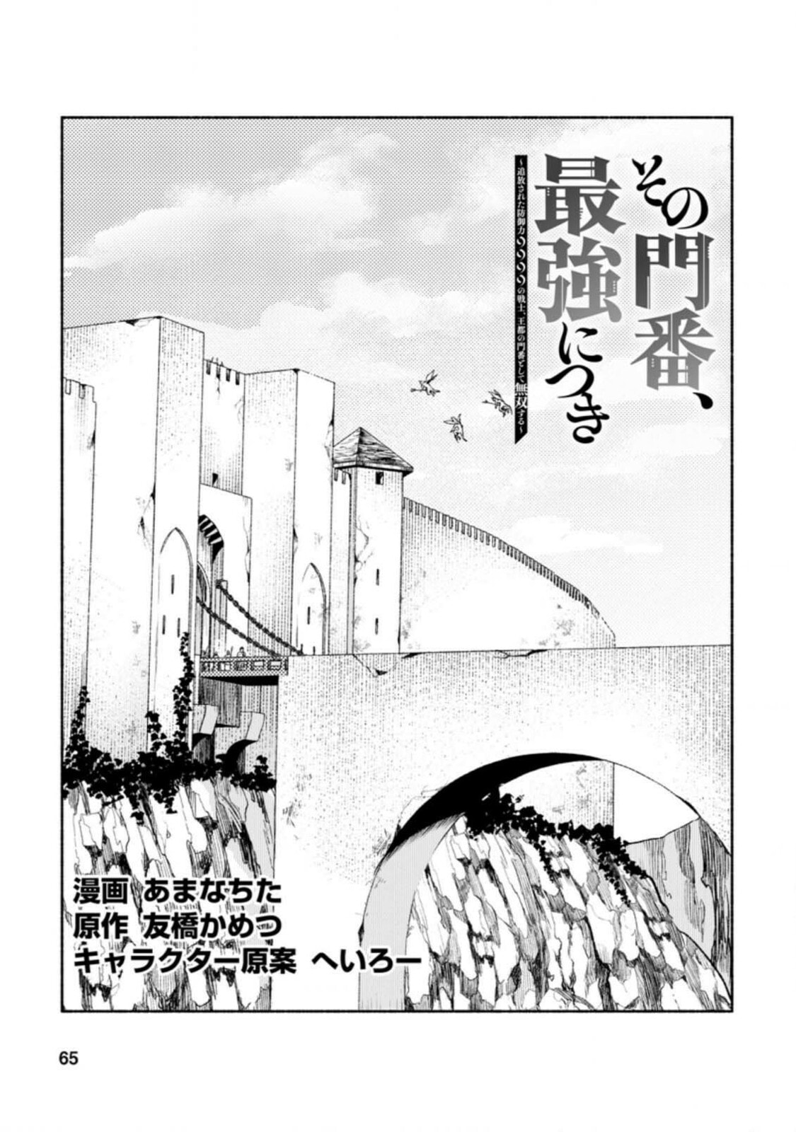 Sono Monban, Saikyou Nitsuki: Tsuihou Sareta Bougyo Ryoku 9999 no Senshi, Outo no Monban Toshite Musou Suru – Chapter 13 page 1