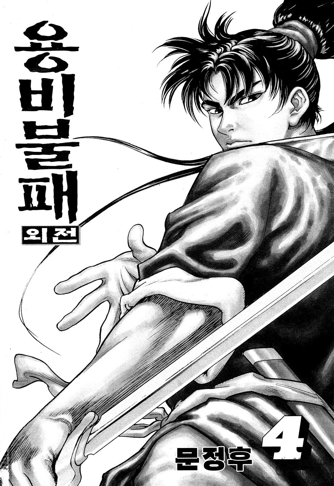 Yongbi the Invincible – A Side Story – Chapter 24 page 2