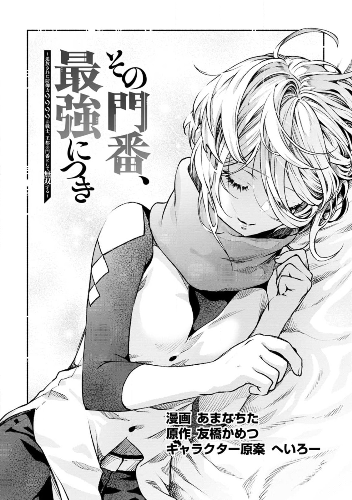 Sono Monban, Saikyou Nitsuki: Tsuihou Sareta Bougyo Ryoku 9999 no Senshi, Outo no Monban Toshite Musou Suru – Chapter 21 page 1