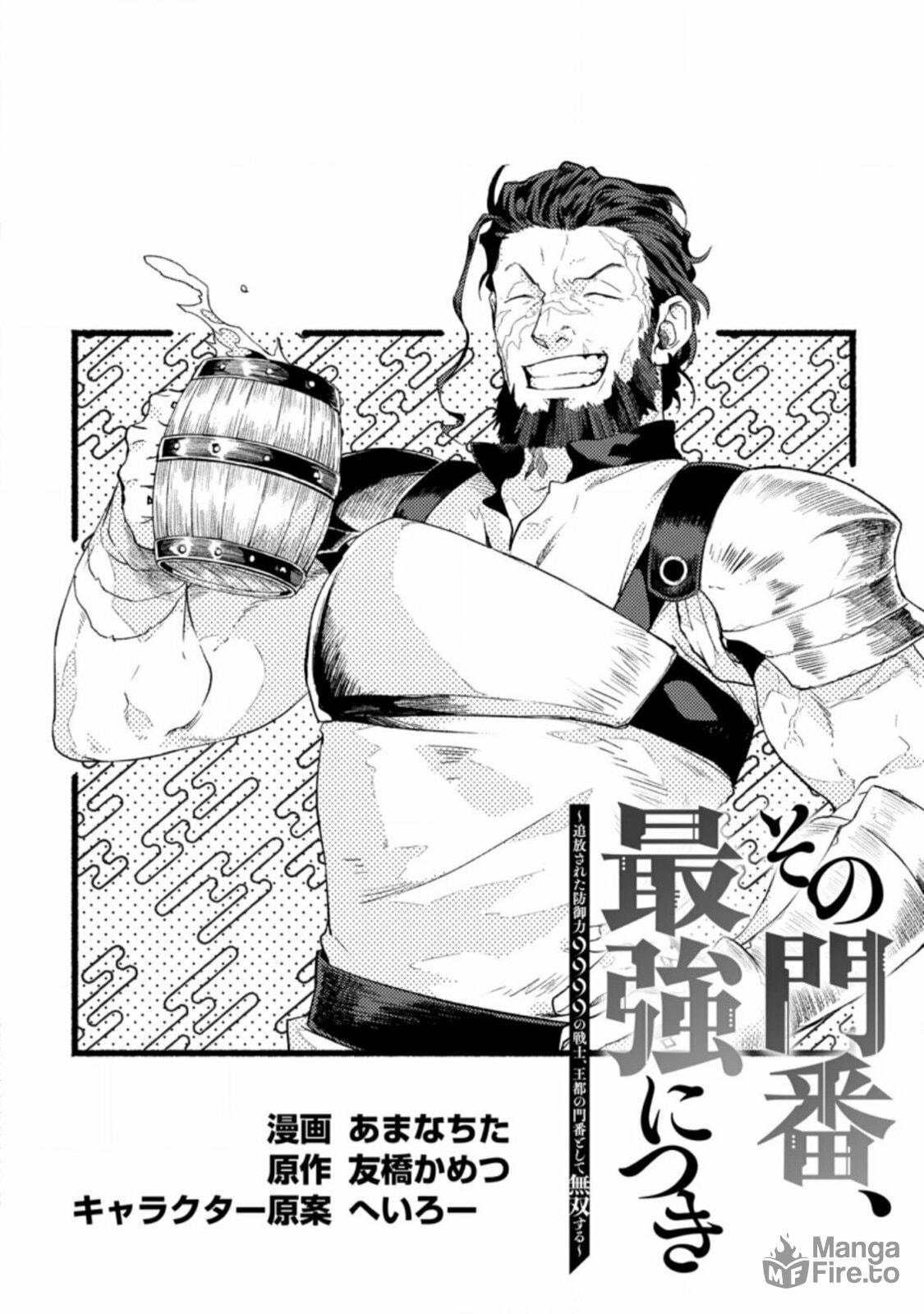 Sono Monban, Saikyou Nitsuki: Tsuihou Sareta Bougyo Ryoku 9999 no Senshi, Outo no Monban Toshite Musou Suru – Chapter 2 page 4