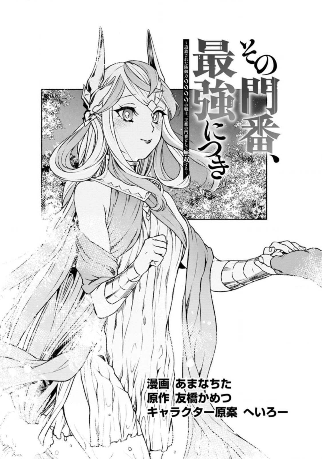 Sono Monban, Saikyou Nitsuki: Tsuihou Sareta Bougyo Ryoku 9999 no Senshi, Outo no Monban Toshite Musou Suru – Chapter 19 page 1
