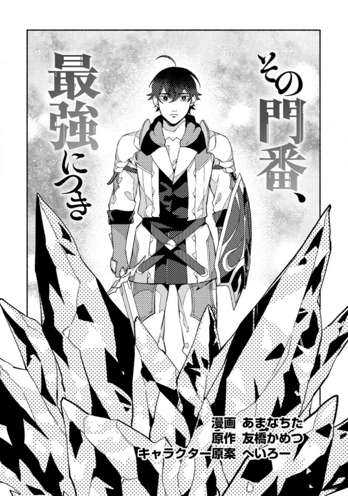 Sono Monban, Saikyou Nitsuki: Tsuihou Sareta Bougyo Ryoku 9999 no Senshi, Outo no Monban Toshite Musou Suru – Chapter 9 page 1