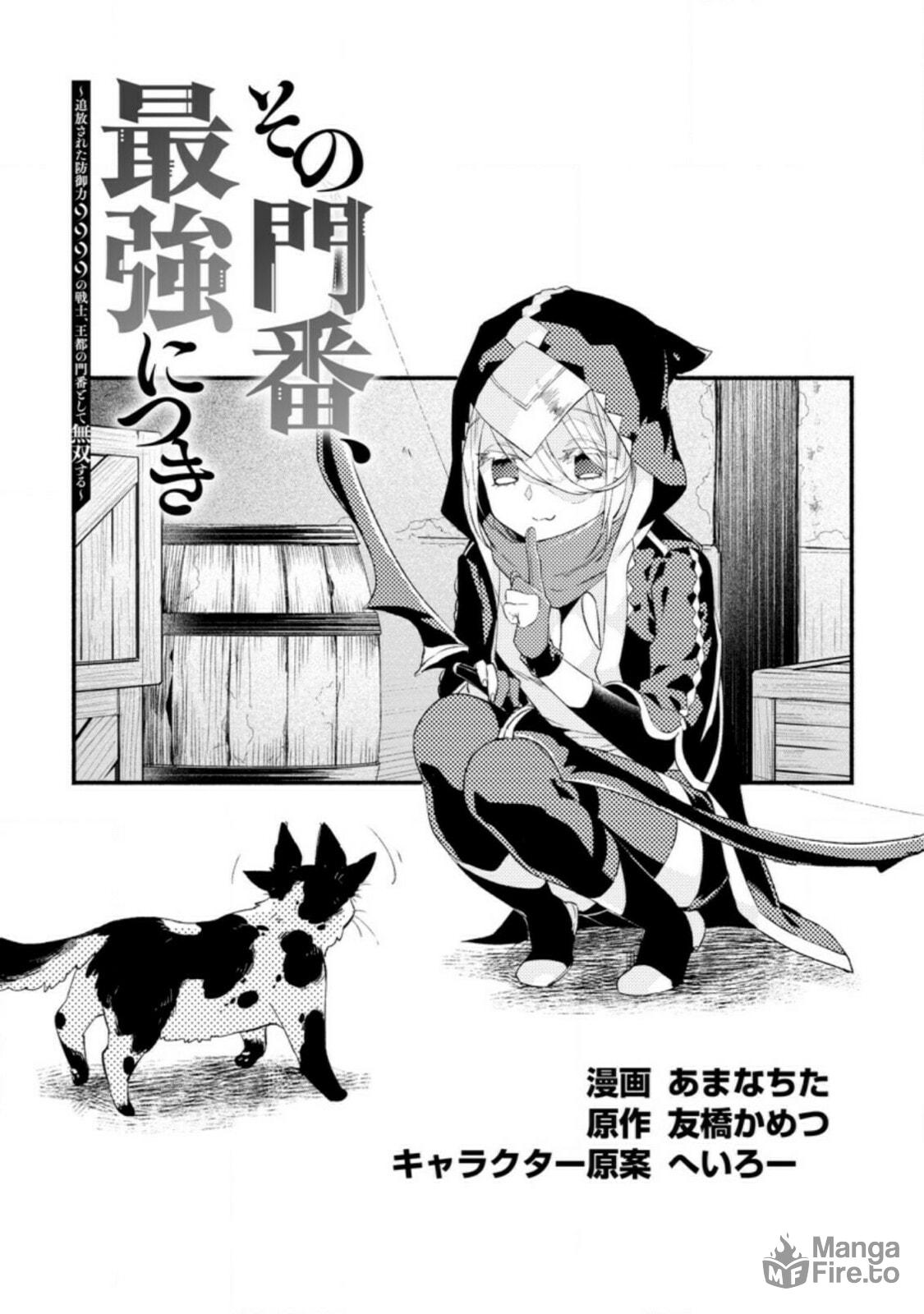 Sono Monban, Saikyou Nitsuki: Tsuihou Sareta Bougyo Ryoku 9999 no Senshi, Outo no Monban Toshite Musou Suru – Chapter 5 page 4