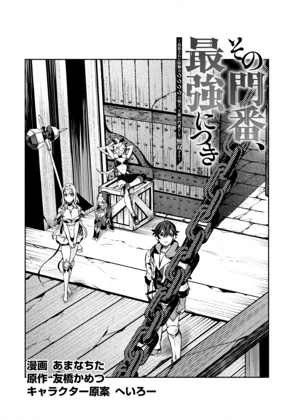 Sono Monban, Saikyou Nitsuki: Tsuihou Sareta Bougyo Ryoku 9999 no Senshi, Outo no Monban Toshite Musou Suru – Chapter 11 page 1