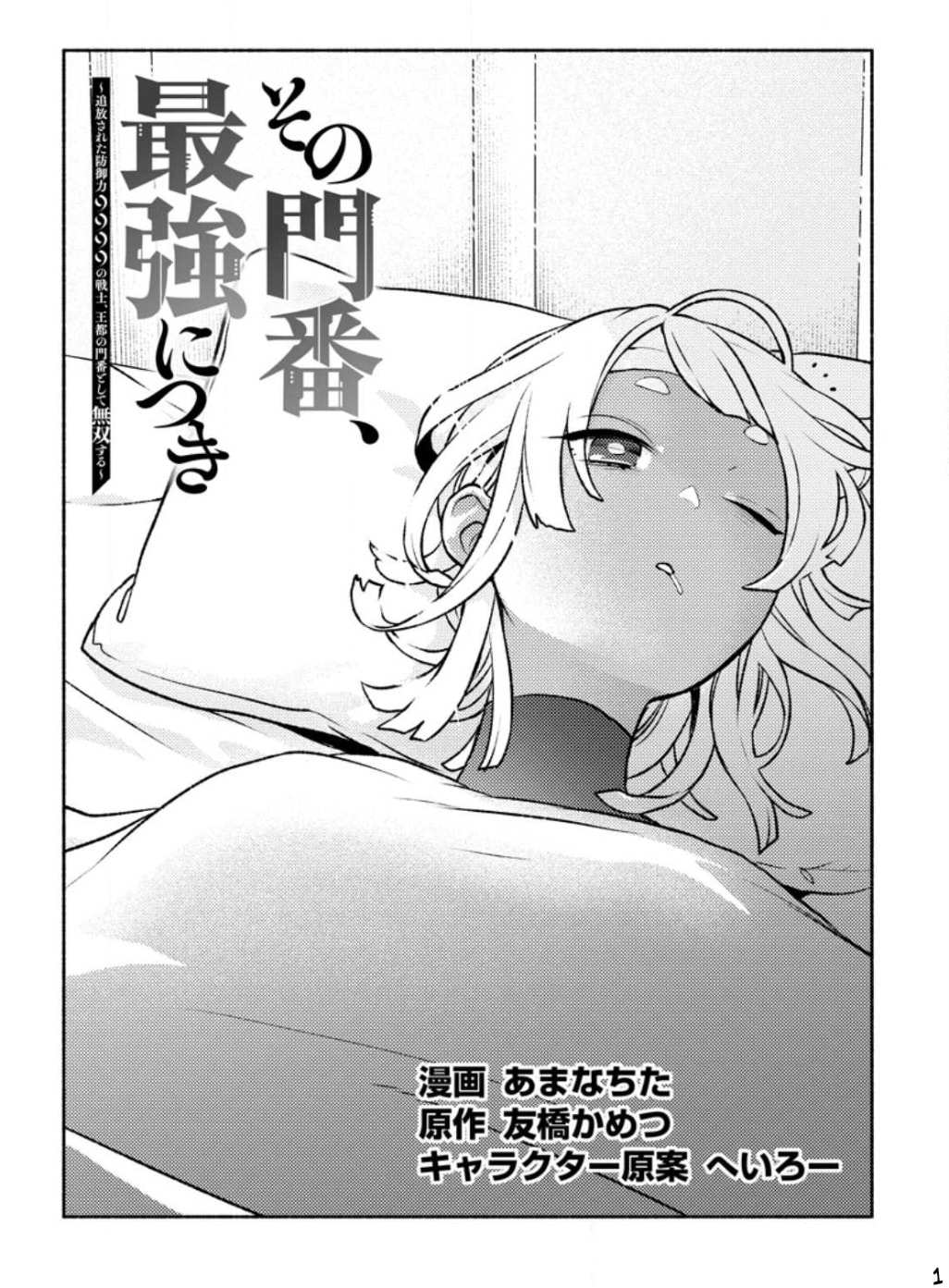 Sono Monban, Saikyou Nitsuki: Tsuihou Sareta Bougyo Ryoku 9999 no Senshi, Outo no Monban Toshite Musou Suru – Chapter 23 page 1