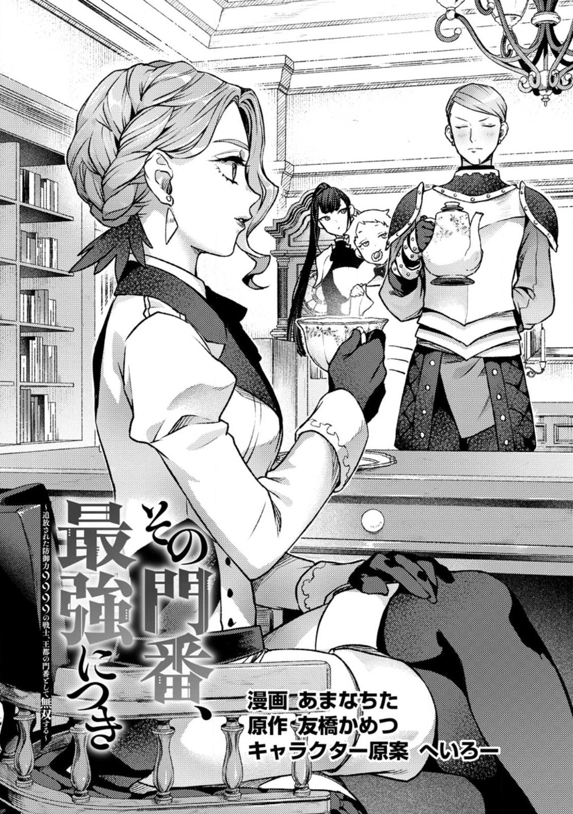 Sono Monban, Saikyou Nitsuki: Tsuihou Sareta Bougyo Ryoku 9999 no Senshi, Outo no Monban Toshite Musou Suru – Chapter 24 page 1